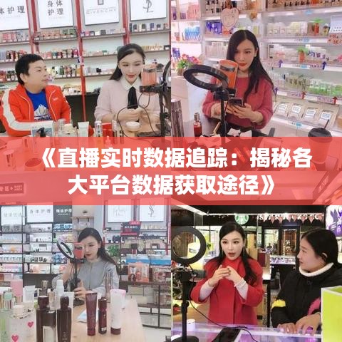 《直播實(shí)時(shí)數(shù)據(jù)追蹤：揭秘各大平臺(tái)數(shù)據(jù)獲取途徑》