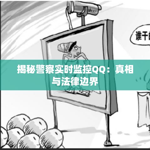 揭秘警察實(shí)時(shí)監(jiān)控QQ：真相與法律邊界
