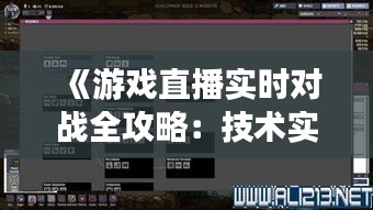 《游戲直播實時對戰(zhàn)全攻略：技術(shù)實現(xiàn)與操作技巧詳解》