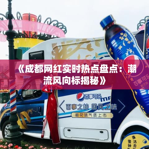 《成都網(wǎng)紅實(shí)時(shí)熱點(diǎn)盤(pán)點(diǎn)：潮流風(fēng)向標(biāo)揭秘》