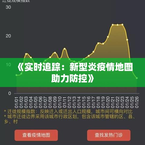 《實(shí)時(shí)追蹤：新型炎疫情地圖助力防控》