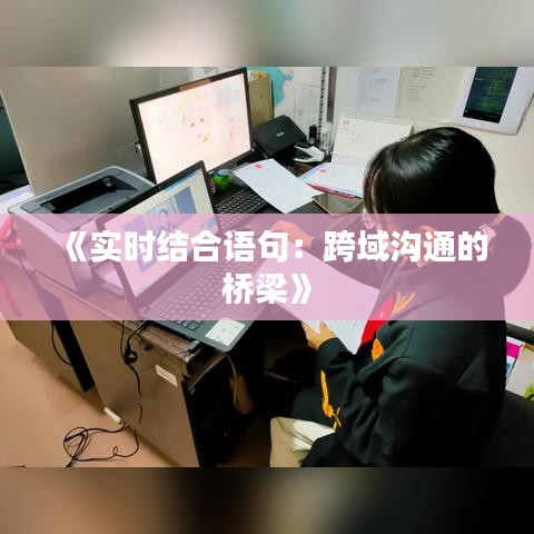 《實時結合語句：跨域溝通的橋梁》