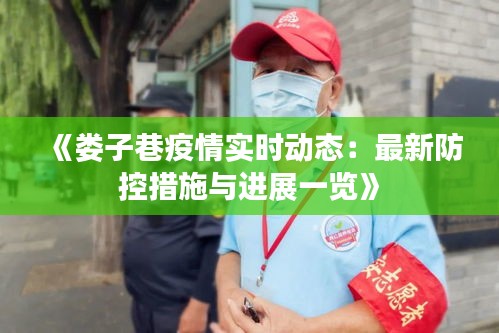 《婁子巷疫情實時動態(tài)：最新防控措施與進(jìn)展一覽》