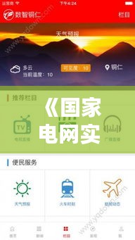 《國家電網(wǎng)實時電價查詢APP：便捷生活，智慧用電新體驗》