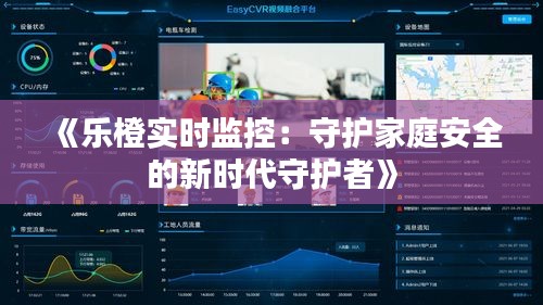 《樂橙實(shí)時(shí)監(jiān)控：守護(hù)家庭安全的新時(shí)代守護(hù)者》