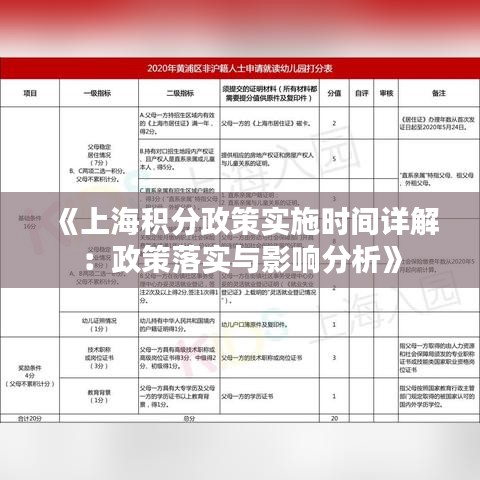 《上海積分政策實(shí)施時(shí)間詳解：政策落實(shí)與影響分析》