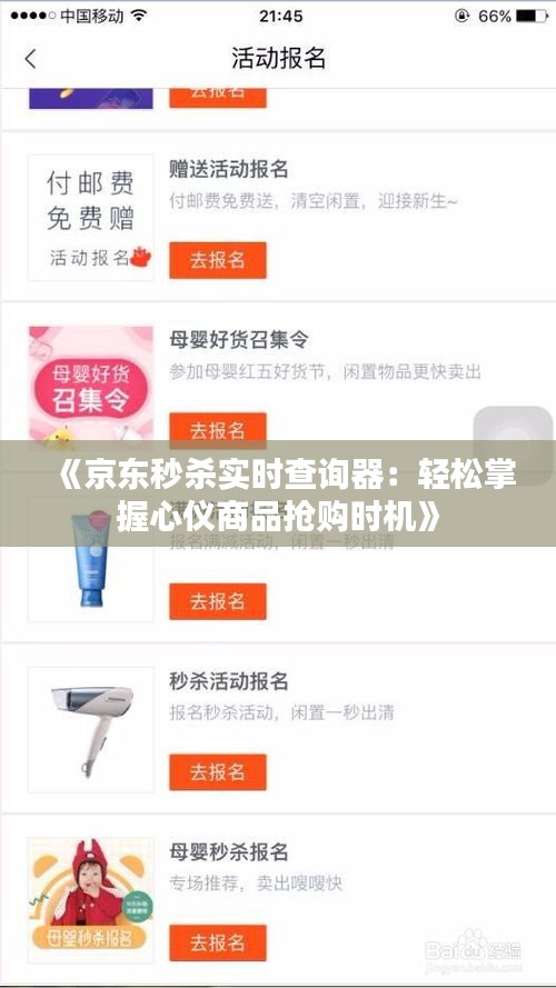 《京東秒殺實時查詢器：輕松掌握心儀商品搶購時機》