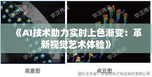 《AI技術(shù)助力實(shí)時上色漸變：革新視覺藝術(shù)體驗(yàn)》