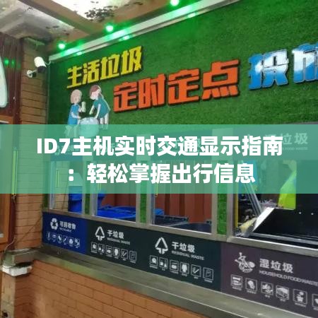 ID7主機(jī)實(shí)時(shí)交通顯示指南：輕松掌握出行信息