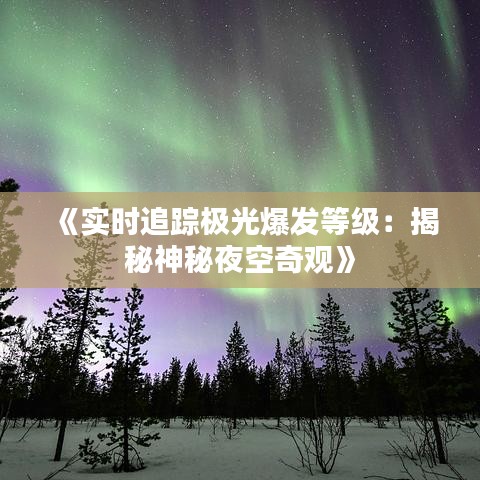 《實時追蹤極光爆發(fā)等級：揭秘神秘夜空奇觀》