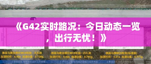 《G42實時路況：今日動態(tài)一覽，出行無憂！》