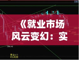 《就業(yè)市場風(fēng)云變幻：實時新聞報道聚焦最新動態(tài)》