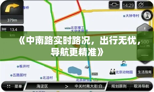 《中南路實(shí)時(shí)路況，出行無憂，導(dǎo)航更精準(zhǔn)》