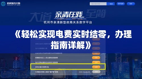 《輕松實(shí)現(xiàn)電費(fèi)實(shí)時(shí)結(jié)零，辦理指南詳解》