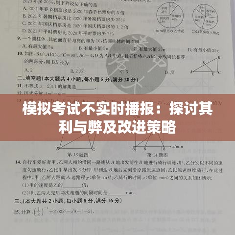 模擬考試不實時播報：探討其利與弊及改進策略