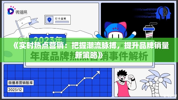 《實時熱點營銷：把握潮流脈搏，提升品牌銷量新策略》