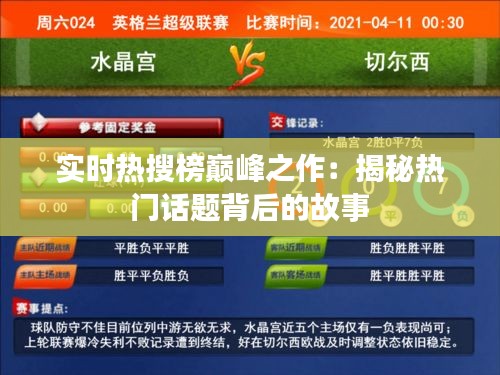實(shí)時熱搜榜巔峰之作：揭秘?zé)衢T話題背后的故事