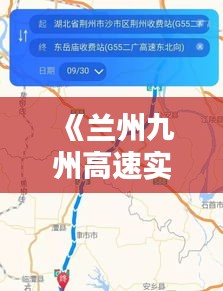 《蘭州九州高速實時路況：實時掌握，安全出行》
