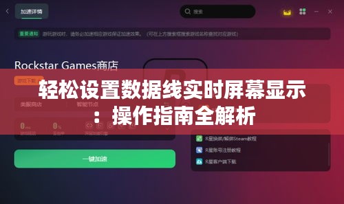 輕松設(shè)置數(shù)據(jù)線實(shí)時(shí)屏幕顯示：操作指南全解析