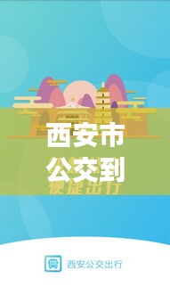 西安市公交到站查詢APP：便捷出行，實(shí)時(shí)掌握公交動(dòng)態(tài)