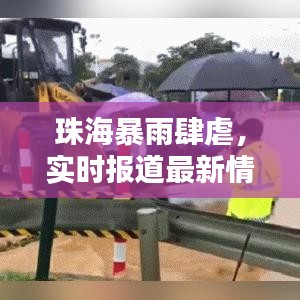 珠海暴雨肆虐，實時報道最新情況及應對措施
