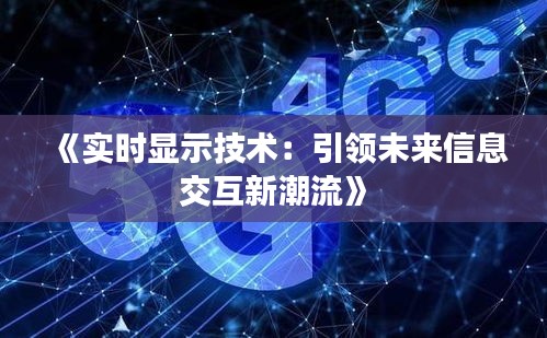 《實(shí)時顯示技術(shù)：引領(lǐng)未來信息交互新潮流》