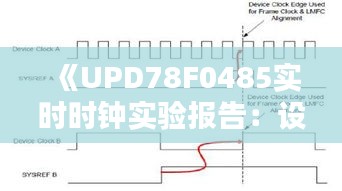 《UPD78F0485實(shí)時時鐘實(shí)驗(yàn)報告：設(shè)計與實(shí)現(xiàn)詳解》