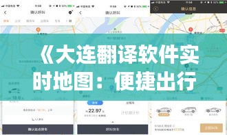 《大連翻譯軟件實時地圖：便捷出行，暢游大連》