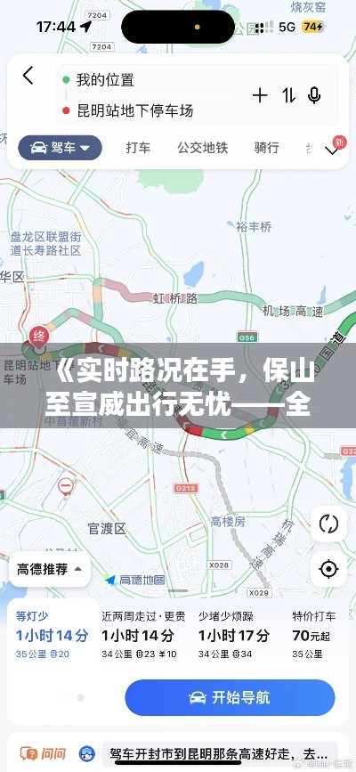 《實(shí)時(shí)路況在手，保山至宣威出行無(wú)憂(yōu)——全方位路況查詢(xún)攻略》