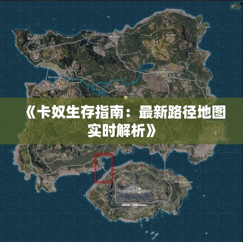 《卡奴生存指南：最新路徑地圖實(shí)時(shí)解析》