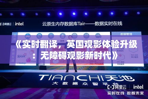 《實時翻譯，英國觀影體驗升級：無障礙觀影新時代》