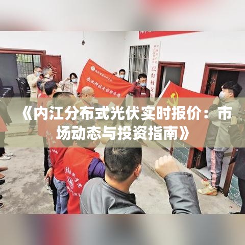《內(nèi)江分布式光伏實時報價：市場動態(tài)與投資指南》