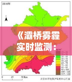 《灞橋霧霾實時監(jiān)測：空氣質量一手掌握》
