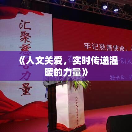 《人文關(guān)愛，實(shí)時(shí)傳遞溫暖的力量》