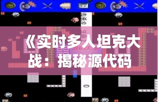 《實時多人坦克大戰(zhàn)：揭秘源代碼背后的奧秘》