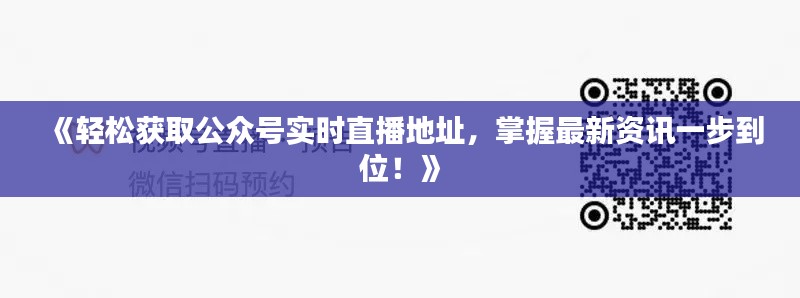 《輕松獲取公眾號(hào)實(shí)時(shí)直播地址，掌握最新資訊一步到位！》