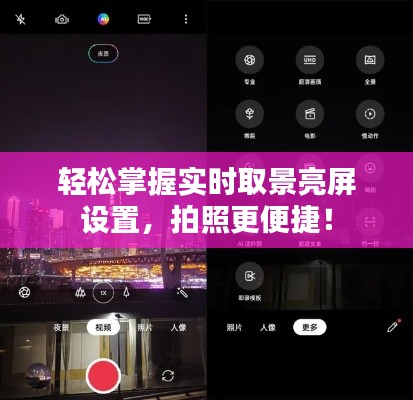 輕松掌握實(shí)時(shí)取景亮屏設(shè)置，拍照更便捷！