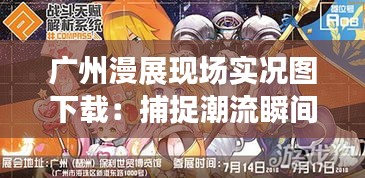 廣州漫展現(xiàn)場實(shí)況圖下載：捕捉潮流瞬間