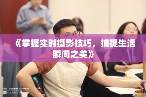 《掌握實(shí)時攝影技巧，捕捉生活瞬間之美》