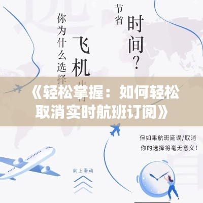 《輕松掌握：如何輕松取消實時航班訂閱》
