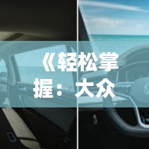 《輕松掌握：大眾車輛實(shí)時位置查詢指南》