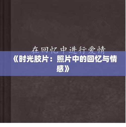 《時(shí)光膠片：照片中的回憶與情感》
