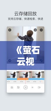 《螢石云視頻實時觀看：隨時隨地掌握動態(tài)，暢享便捷生活》