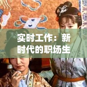實時工作：新時代的職場生存法則