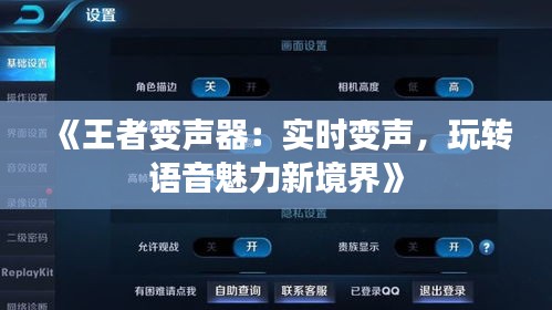 《王者變聲器：實時變聲，玩轉語音魅力新境界》