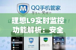 理想L9實(shí)時(shí)監(jiān)控功能解析：安全與便捷的雙重保障