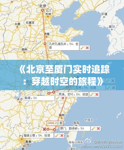 《北京至廈門實時追蹤：穿越時空的旅程》
