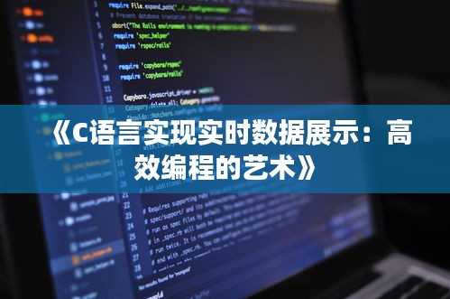 《C語言實現(xiàn)實時數(shù)據(jù)展示：高效編程的藝術(shù)》