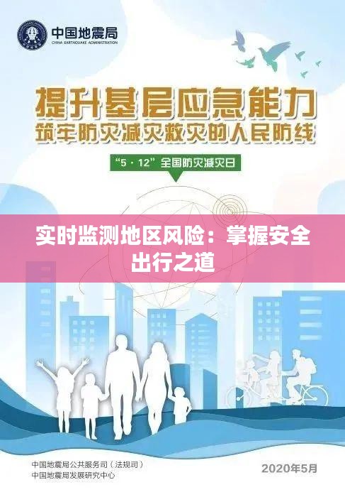 實(shí)時(shí)監(jiān)測地區(qū)風(fēng)險(xiǎn)：掌握安全出行之道