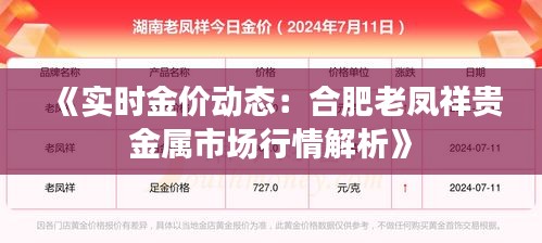 《實(shí)時(shí)金價(jià)動(dòng)態(tài)：合肥老鳳祥貴金屬市場(chǎng)行情解析》